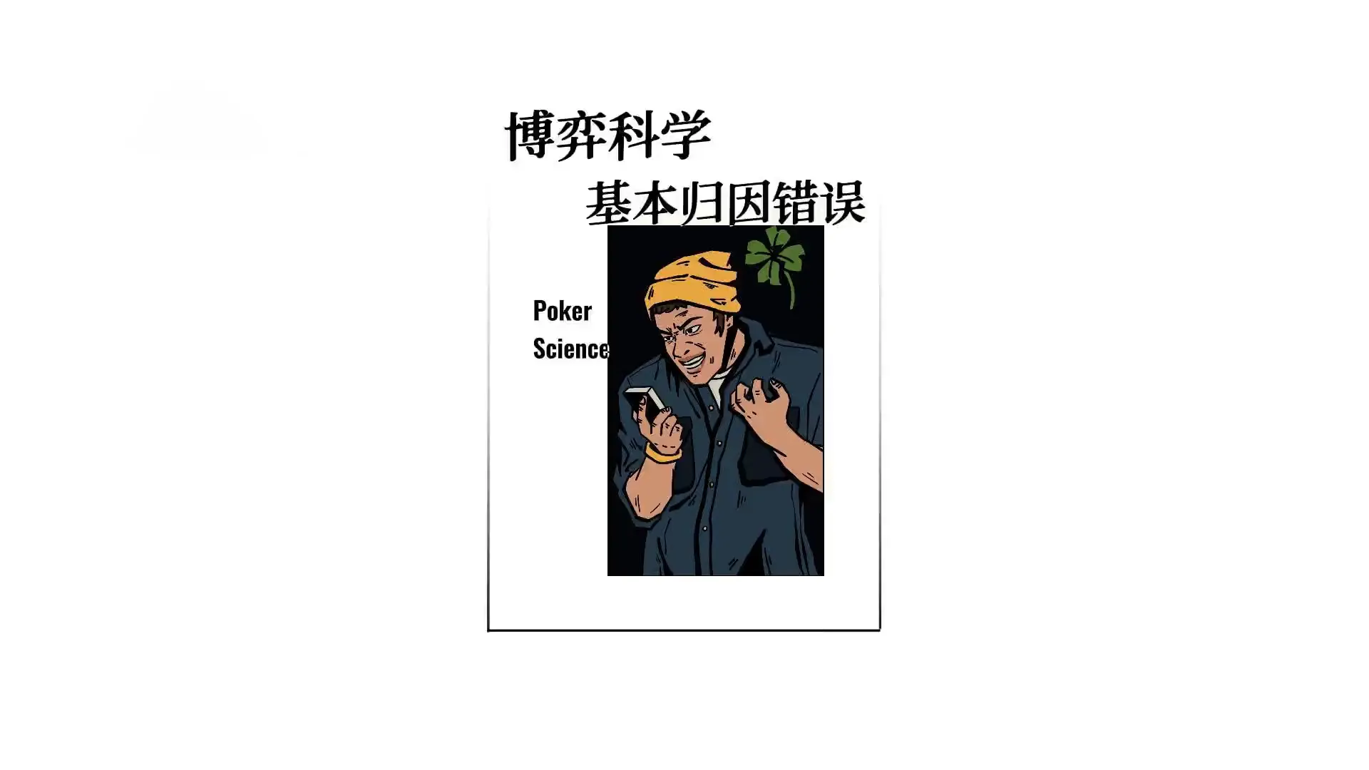 德学院-最专业的华人德州扑克学习与策略分享社区