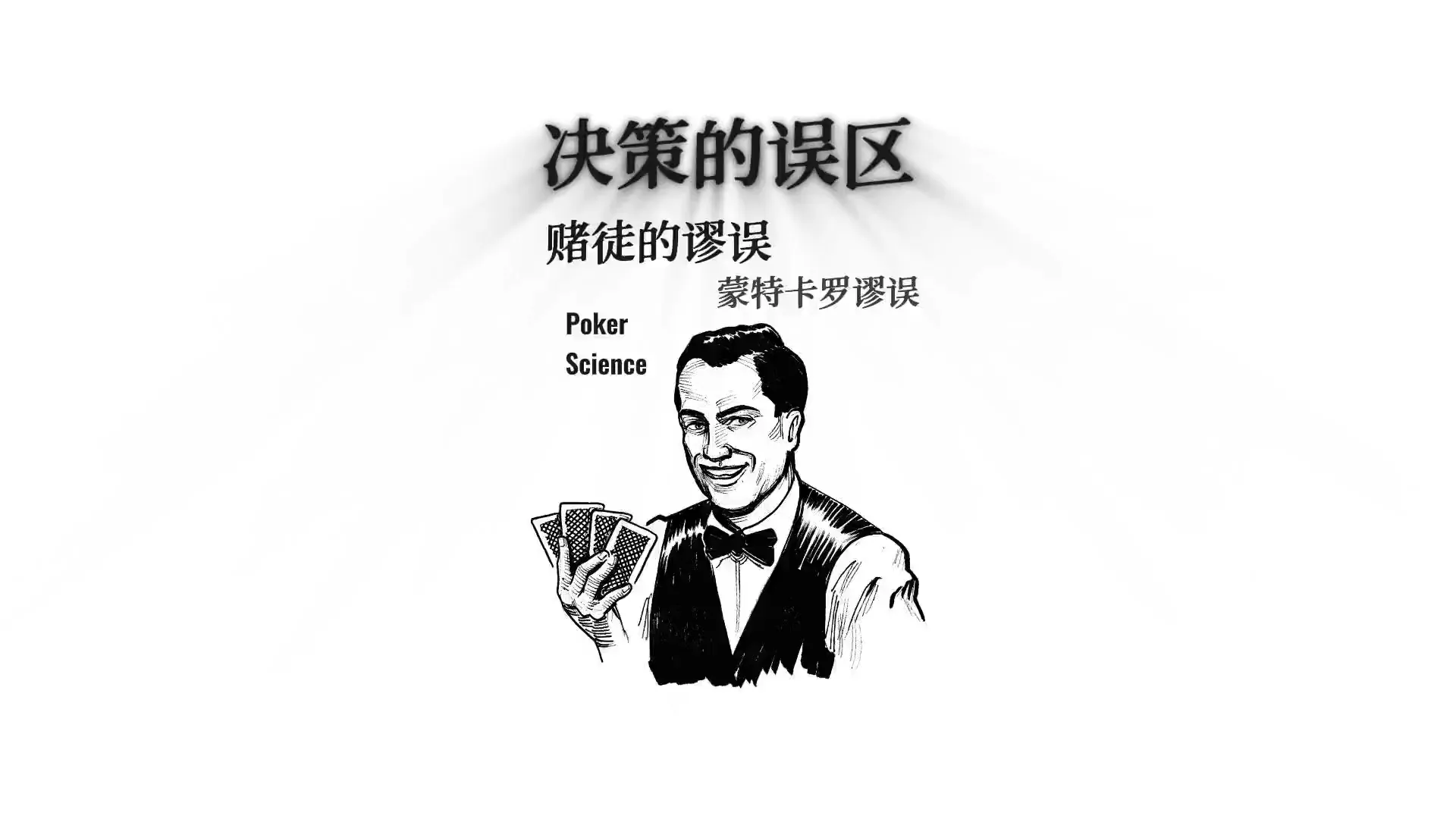 德学院-最专业的华人德州扑克学习与策略分享社区