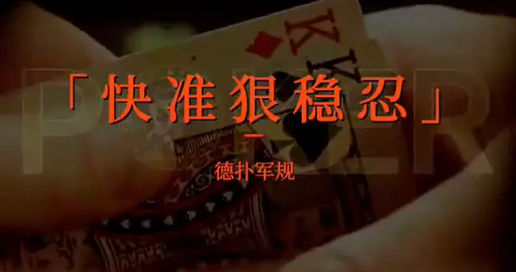 德学院-最专业的华人德州扑克学习与策略分享社区