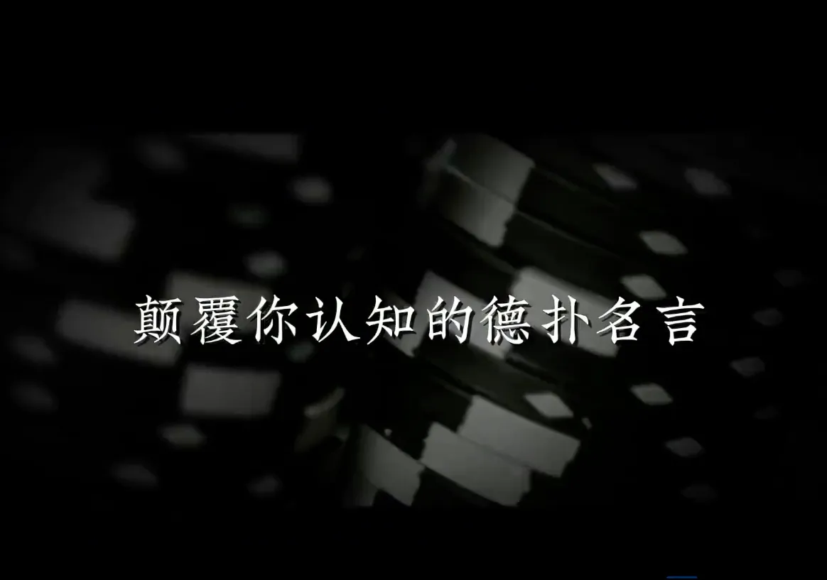德学院-最专业的华人德州扑克学习与策略分享社区