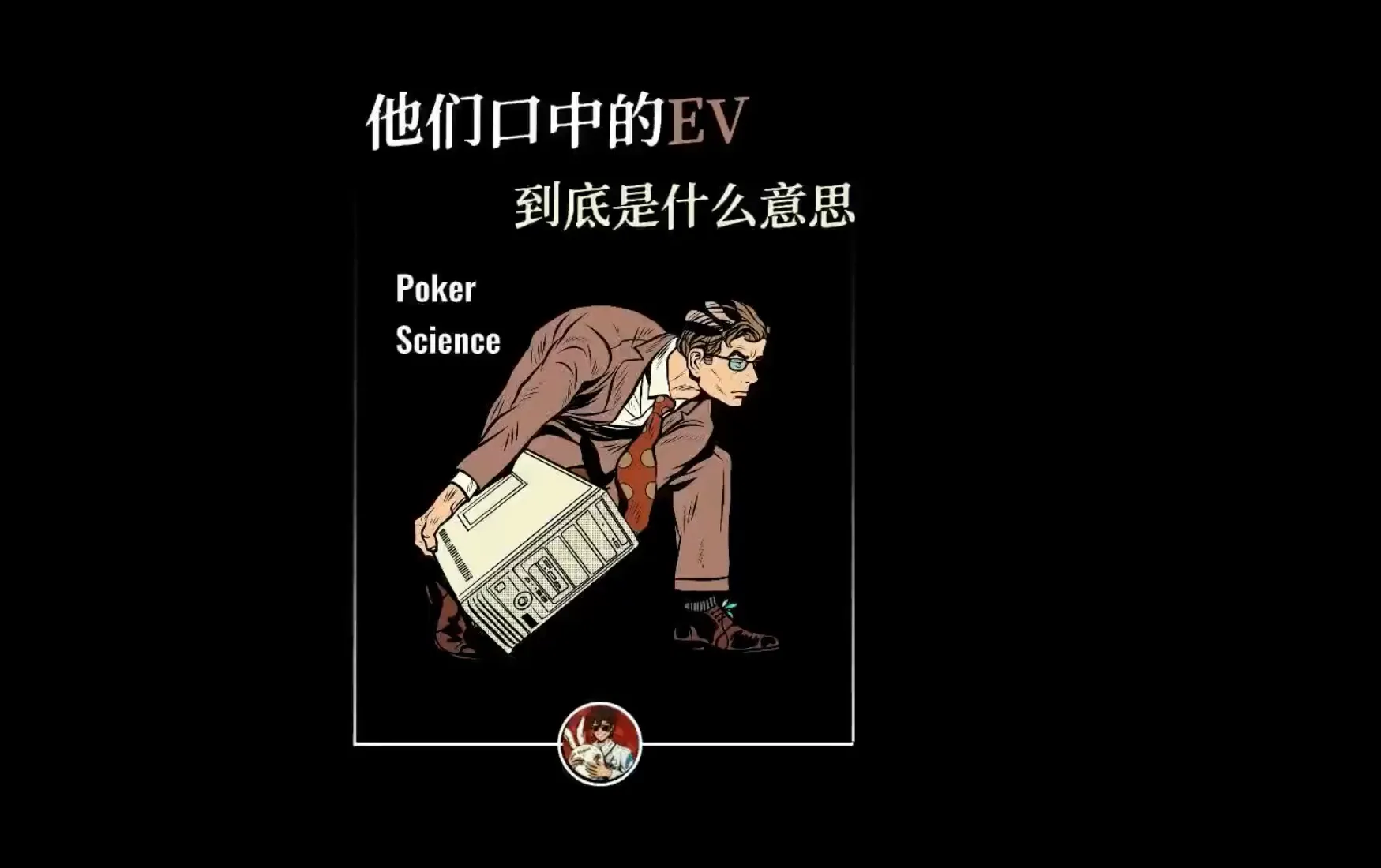 德学院-最专业的华人德州扑克学习与策略分享社区