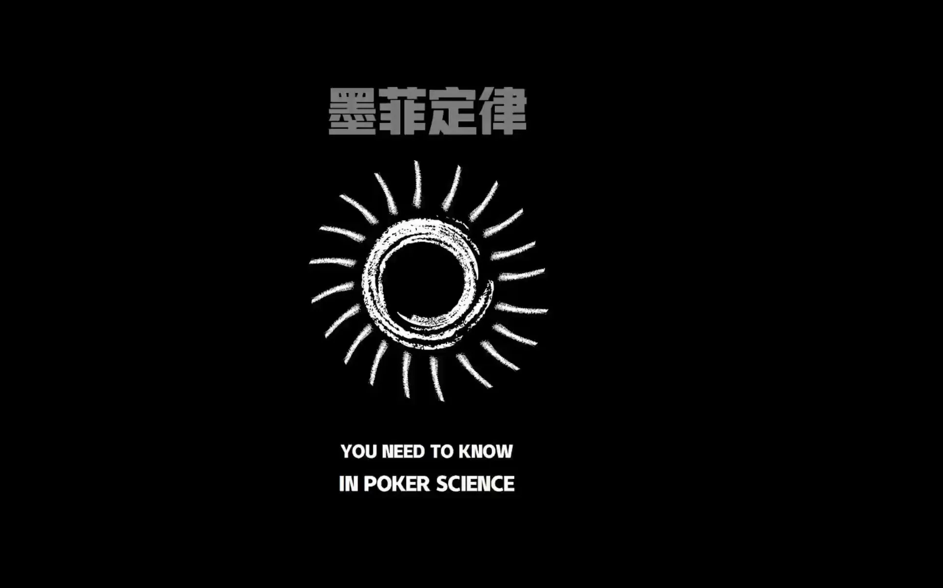 德学院-最专业的华人德州扑克学习与策略分享社区