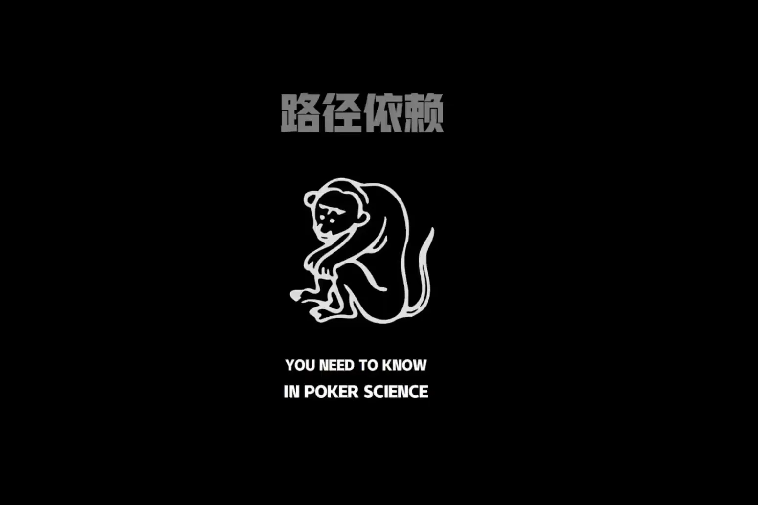 德学院-最专业的华人德州扑克学习与策略分享社区