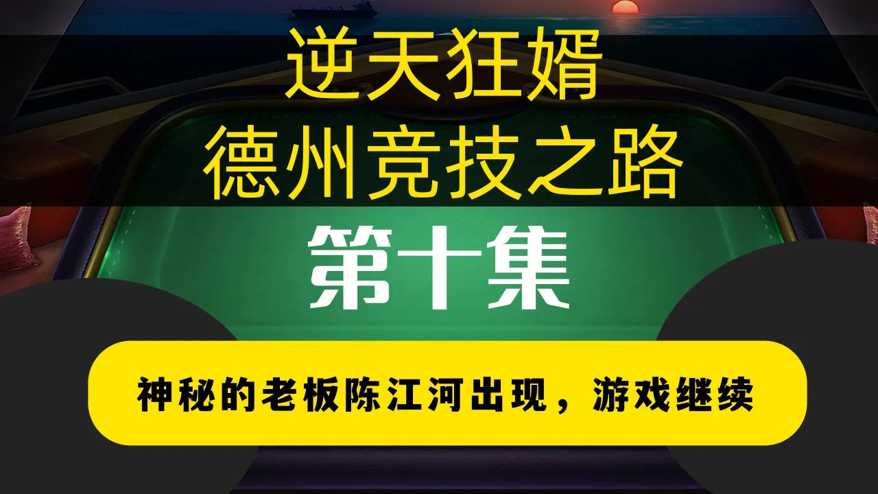 德学院-最专业的华人德州扑克学习与策略分享社区