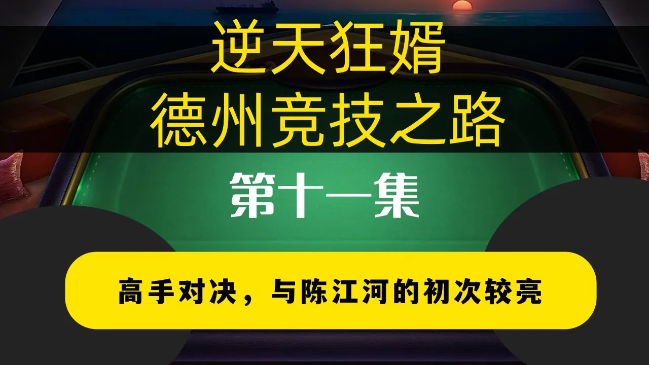 德学院-最专业的华人德州扑克学习与策略分享社区
