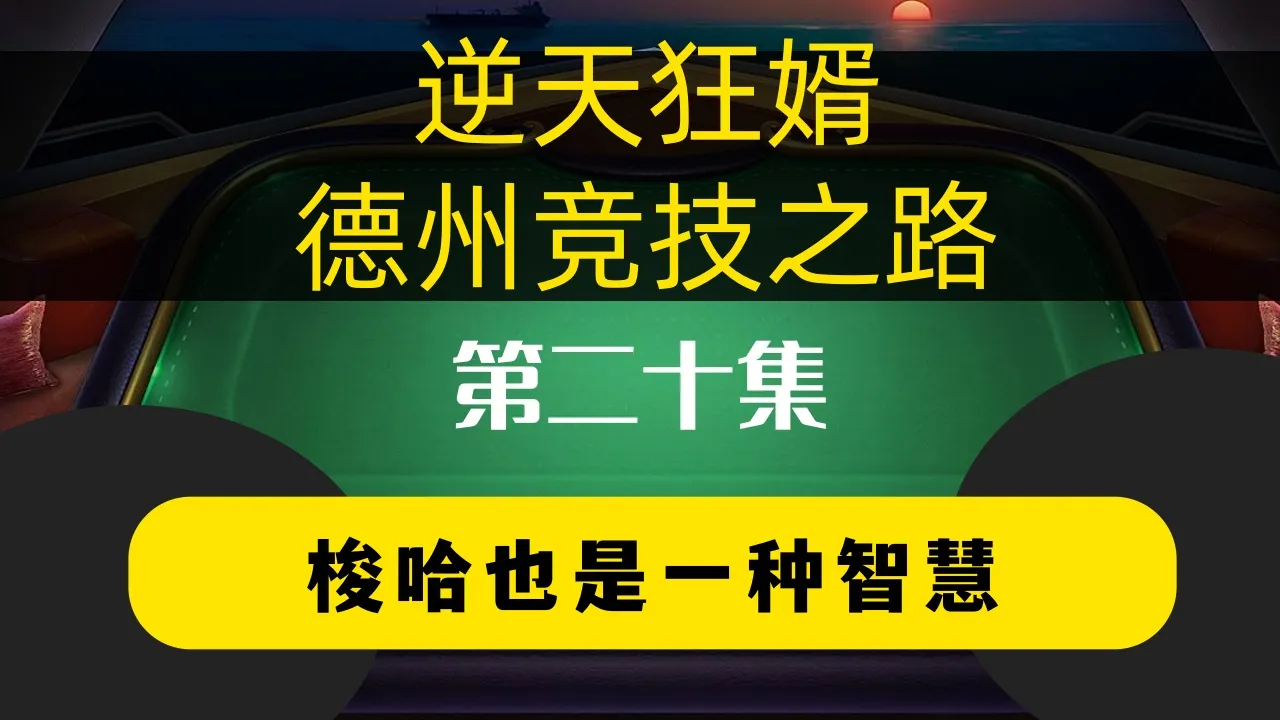 德学院-最专业的华人德州扑克学习与策略分享社区