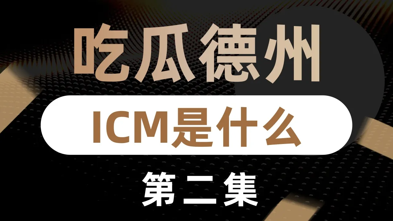 德学院-最专业的华人德州扑克学习与策略分享社区