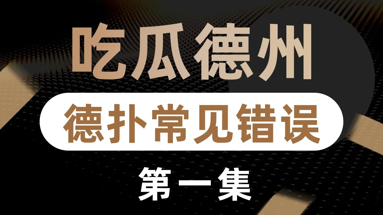德学院-最专业的华人德州扑克学习与策略分享社区