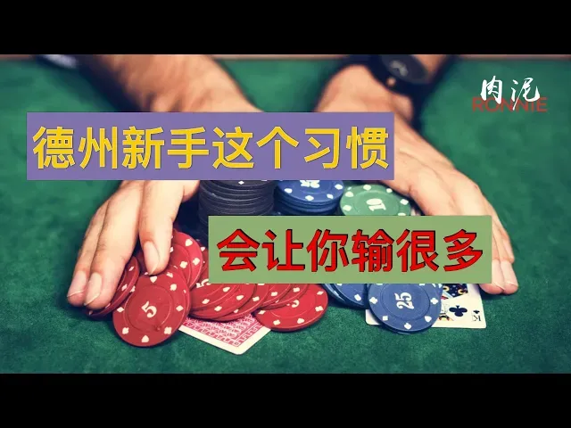 德学院-最专业的华人德州扑克学习与策略分享社区