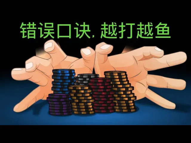 德学院-最专业的华人德州扑克学习与策略分享社区