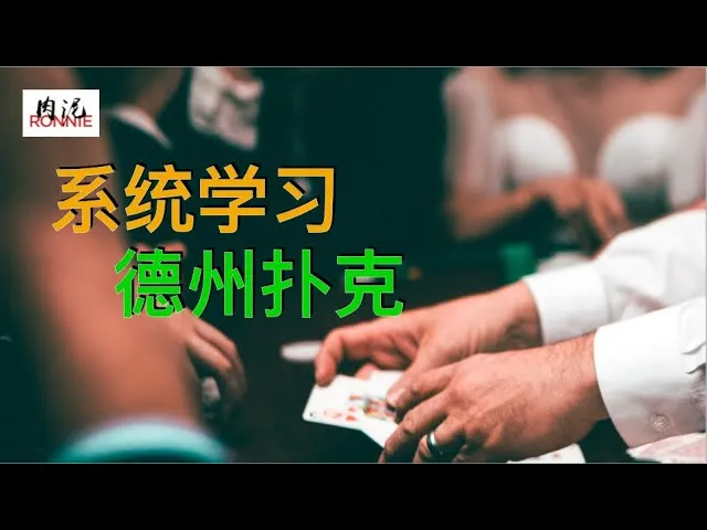 德学院-最专业的华人德州扑克学习与策略分享社区
