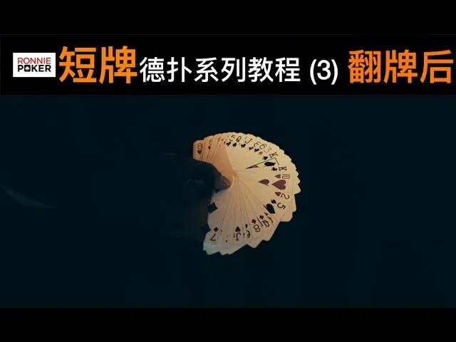 德学院-最专业的华人德州扑克学习与策略分享社区