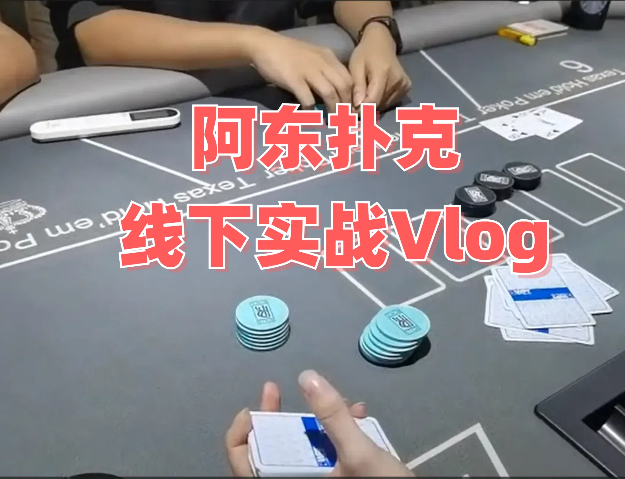 德学院-最专业的华人德州扑克学习与策略分享社区