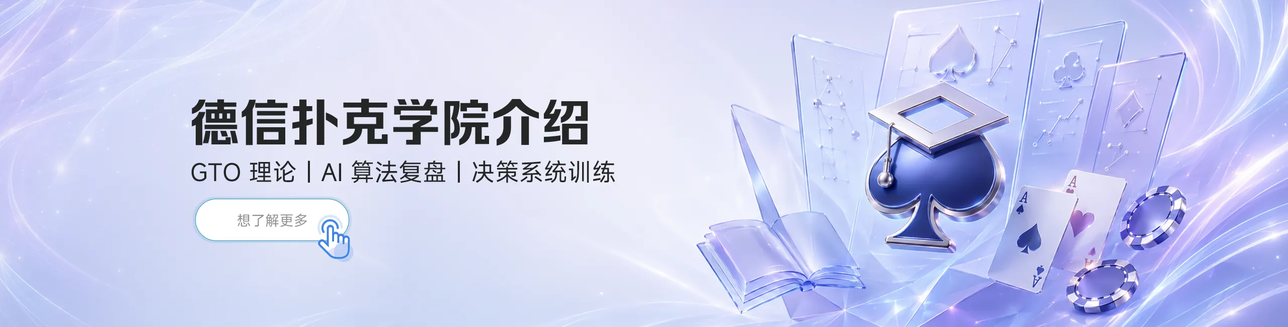 德信扑克学院 - 德信扑克（德信竞技）官方网站入口｜德州扑克教学与策略